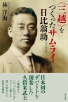 ＜三越＞をつくったサムライ　日比翁助　［電子改訂版］【電子書籍】[ 林洋海 ]