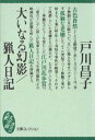 大いなる幻影／猟人日記【電子書籍】 戸川昌子