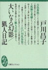 大いなる幻影／猟人日記【電子書籍】[ 戸川昌子 ]