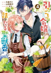 引きこもり令嬢は話のわかる聖獣番（4）【電子限定描き下ろしカラーイラスト付き】【電子書籍】[ 大庭そと ]