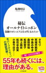 秘伝オールナイトニッポン～奇跡のオンエアはなぜ生まれたか～（小学館新書）【電子書籍】[ 亀渕昭信 ]