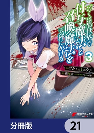 ぼくは異世界で付与魔法と召喚魔法を天秤にかける【分冊版】　21