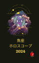 魚座 ホロスコープ 2024【電子書籍】[ Angeline A. Rubi ]