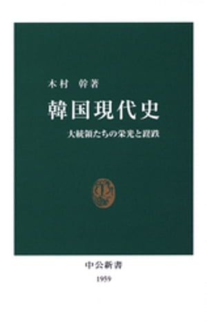 韓国現代史　大統領たちの栄光と蹉跌