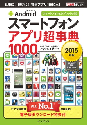 できるポケット Androidスマートフォン アプリ超事典1000［2015年版］ スマートフォン＆タブレット対応