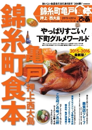 錦糸町亀戸食本 2015→2016 2015→2016【電子