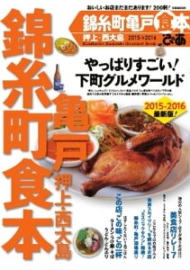 錦糸町亀戸食本 2015→2016 2015→2016【電子書籍】