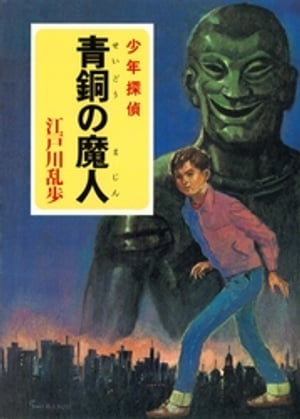 江戸川乱歩 少年探偵シリーズ（5） 青銅の魔人（ポプラ文庫クラシック）【電子書籍】 江戸川乱歩