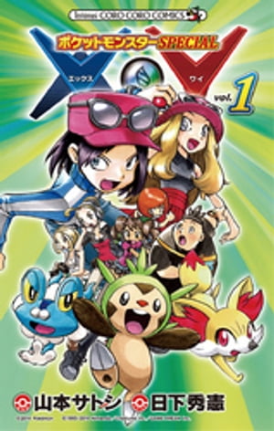 ポケットモンスターSPECIAL X・Y（1）【電子書籍】[ 日下秀憲 ]