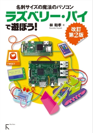 ＜p＞この商品はリフローレイアウトで作成されており、文字列のハイライトや検索、辞書の参照、引用などの機能が使用できます。＜br /＞ 新機種Raspberry Pi Zero W の情報および＜br /＞ 新しいデスクトップPIXEL、各ソフトのバージョンアップに対応した改訂版登場!!＜/p＞ ＜p＞Raspberry Pi 3 Model Bを対象に解説していますが＜br /＞ Raspberry Pi 2 Model BやRaspberry Pi 1 Model B+でも動作することを確認しています。　＜br /＞ ラズベリー・パイを「パソコン」と＜br /＞ して楽しむ方法から、電子回路を接続してラズベリー・パイから制御する「電子工作」までを、わかりやすく解説しています。＜/p＞ ＜p＞本書のプログラムはラズベリー・パイの基本言語である Pythonです。＜/p＞画面が切り替わりますので、しばらくお待ち下さい。 ※ご購入は、楽天kobo商品ページからお願いします。※切り替わらない場合は、こちら をクリックして下さい。 ※このページからは注文できません。