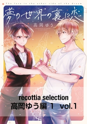 recottia selection 高岡ゆう編1　vol.1