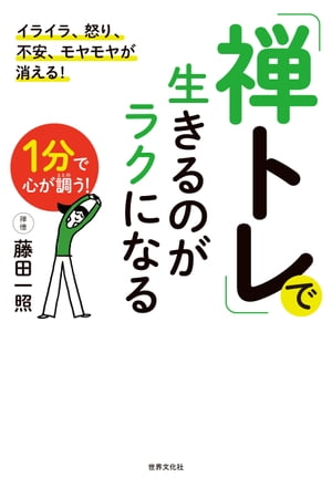 「禅トレ」で生きるのがラクになる