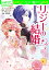 100年後も読まれる名作(10)　リジーの結婚 プライドと偏見