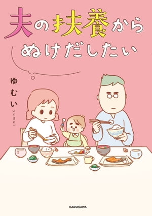 夫の扶養からぬけだしたい【電子書籍】[ ゆむい ]