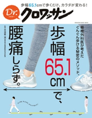 Dr.クロワッサン　歩幅65.1cmで、腰痛しらず。【電子書籍】[ 平尾雄二郎 ]