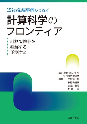 23の先端事例がつなぐ計算科学のフロンティア