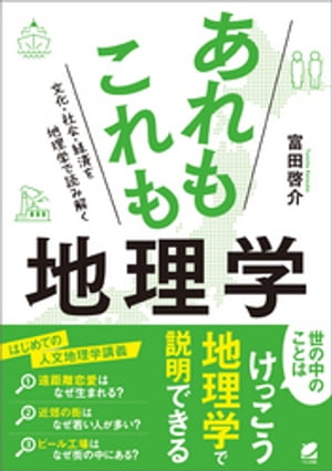 あれもこれも地理学【電子書籍】[ 富田啓介 ]