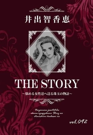 THE STORY vol.092