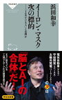 イーロン・マスク　次の標的ーー「IoBビジネス」とは何か【電子書籍】[ 浜田和幸 ]