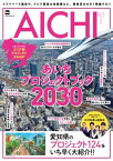 ジブリパーク誕生や、アジア競技大会開催など、愛知県は大きく飛躍する！！　あいちプロジェクトブック2030【電子書籍】[ 角川アスキー総合研究所 ]