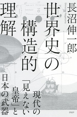 世界史の構造的理解 現代の「見えない皇帝」と日本の武器【電子書籍】[ 長沼伸一郎 ]