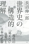 世界史の構造的理解 現代の「見えない皇帝」と日本の武器【電子書籍】[ 長沼伸一郎 ]