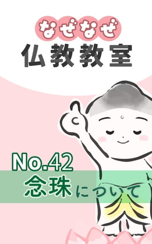 なぜなぜ仏教教室No.42「念珠」浄土真宗親鸞会