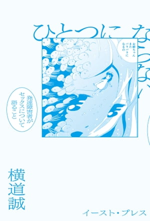 ひとつにならない　発達障害者がセックスについて語ること【電子書籍】[ 横道誠 ]のサムネイル