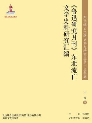 《鲁迅研究月刊》东北流亡文学史料研究汇编