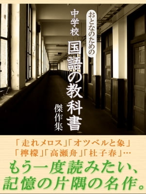 おとなのための中学校国語の教科書傑作集【電子書籍】[ おとなのための教科書編集部 ]