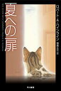 夏への扉【電子書籍】[ ロバート・A・ハインライン ]