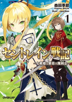 セントレイン戦記 1　〜七戦姫と禁忌の魔剣士〜