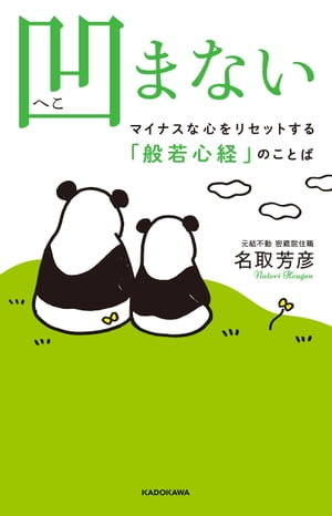 凹まない　マイナスな心をリセットする「般若心経」のことば