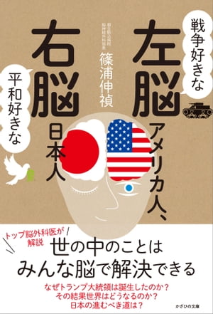 戦争好きな左脳アメリカ人、平和好きな右脳日本人