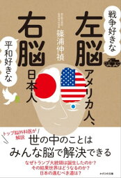 戦争好きな左脳アメリカ人、平和好きな右脳日本人【電子書籍】[ 篠浦 伸禎 ]