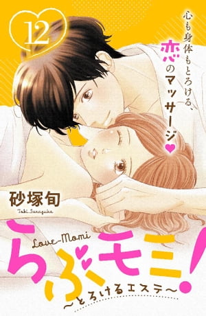 らぶモミ！〜とろけるエステ〜　分冊版（１２）