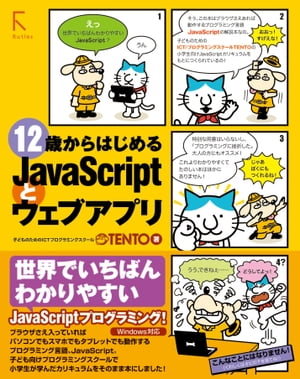 12歳からはじめるJavaScriptとウェブアプリ【電子書籍】[ TENTO ]