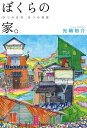 ＜p＞本書は、これまでに光嶋さんが設計した《凱風館》も含む8つの住宅と、いつか建てたいと思っている自邸、合計9つの住宅をめぐる物語をまとめたものです。書き下ろしのテキストに加え、各住宅の写真と間取り図、そしてお施主さんたちからいただいた生の感想文も収録したことで、少し変わった「作品集」になりました。この物語を通して、世界に一つだけのそれぞれの家がつくりあげられるまでを、一緒に体験していただければと思います。これから家をつくる方にも、そうでない方にも、暮らしの原点である住宅を見つめなおすきっかけを、きっと与えてくれる1冊です。＜/p＞画面が切り替わりますので、しばらくお待ち下さい。 ※ご購入は、楽天kobo商品ページからお願いします。※切り替わらない場合は、こちら をクリックして下さい。 ※このページからは注文できません。