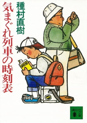 種村直樹