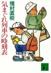 気まぐれ列車の時刻表【電子書籍】[ 種村直樹 ]