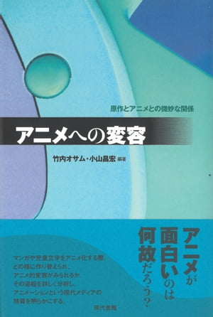 アニメへの変容 原作とアニメとの微妙な関係　［電子改訂版］【電子書籍】