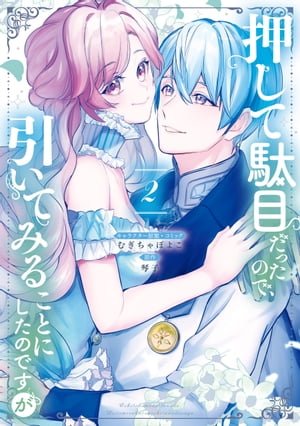 押して駄目だったので、引いてみることにしたのですが（２）【電子限定描き下ろしマンガ付き】