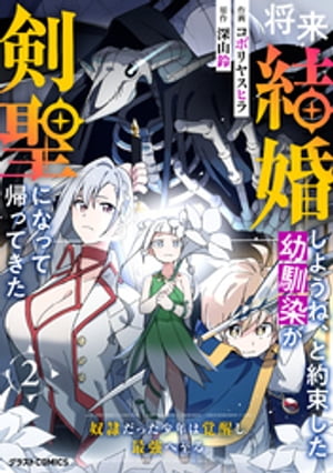 将来結婚しようね、と約束した幼馴染が剣聖になって帰ってきた〜奴隷だった少年は覚醒し最強へ至る〜2巻