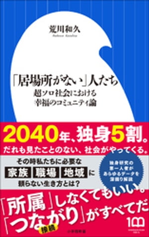 「居場所がない」人たち　～超ソロ社会における幸福のコミュニティ論～（小学館新書）【電子書籍】[ 荒川和久 ]