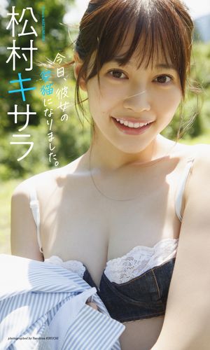 【デジタル限定】松村キサラ写真集「今日、彼女の愛猫になりました。」