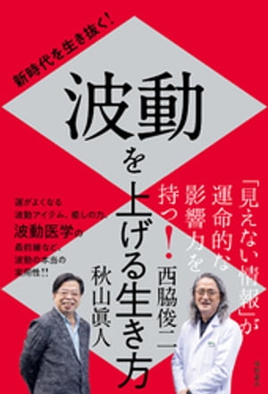 新時代を生き抜く！　波動を上げる生き方