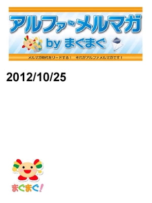 アルファメルマガ　by　まぐまぐ！2012/10/25号