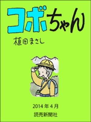 コボちゃん　2014年4月