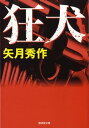 ＜p＞凶悪犯捕縛に燃える警視庁捜査一課刑事・神条俊輔は、その非情な逮捕手口から裏社会では「狂犬」と 恐れられている。いま神条は自分の妻子を殺した銀行強盗の永倉を6 年間追い続けているが、その永倉 一味が沖縄にいるらしいとの情報が入った……。＜br /＞ 著者渾身の長編ハード・アクション。＜/p＞画面が切り替わりますので、しばらくお待ち下さい。 ※ご購入は、楽天kobo商品ページからお願いします。※切り替わらない場合は、こちら をクリックして下さい。 ※このページからは注文できません。