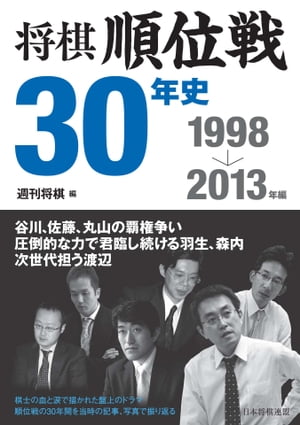 将棋順位戦30年史　1998～2013年編【電子書籍】[ 週刊将棋 ]